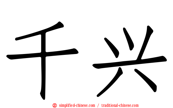千兴