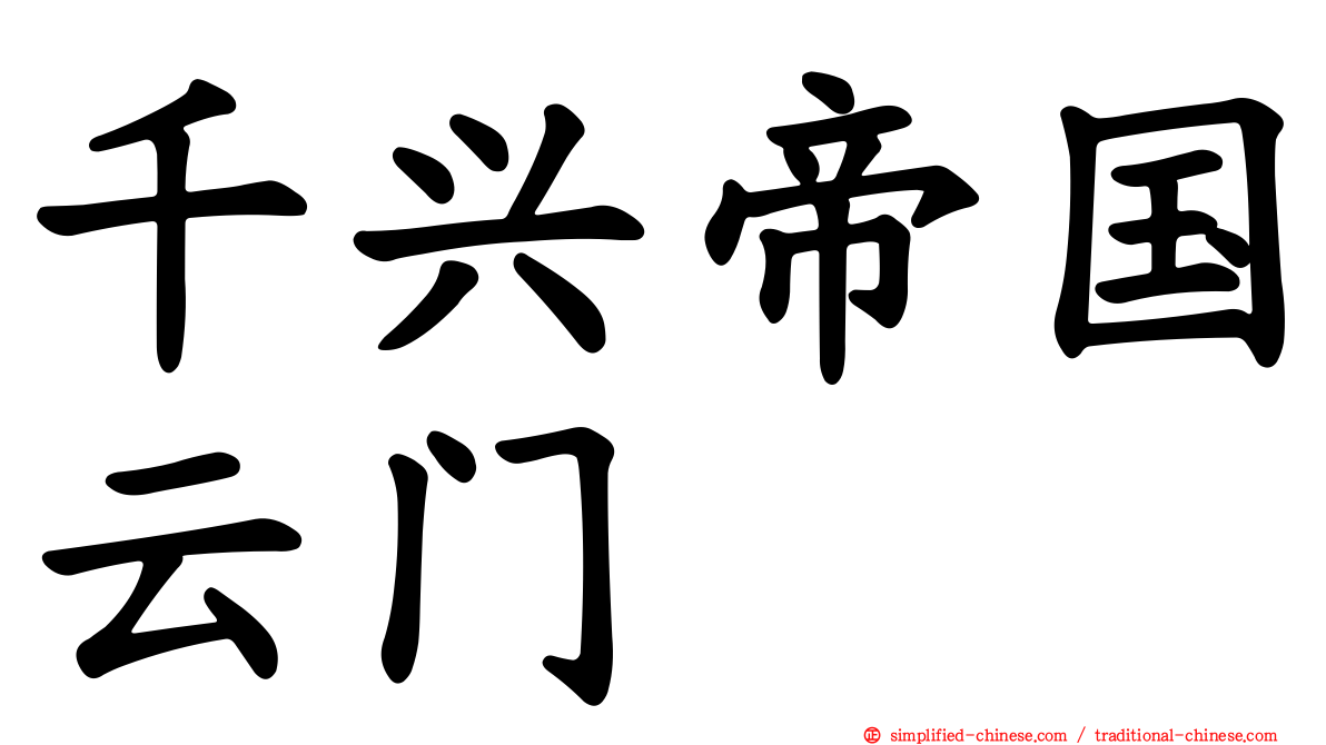 千兴帝国云门