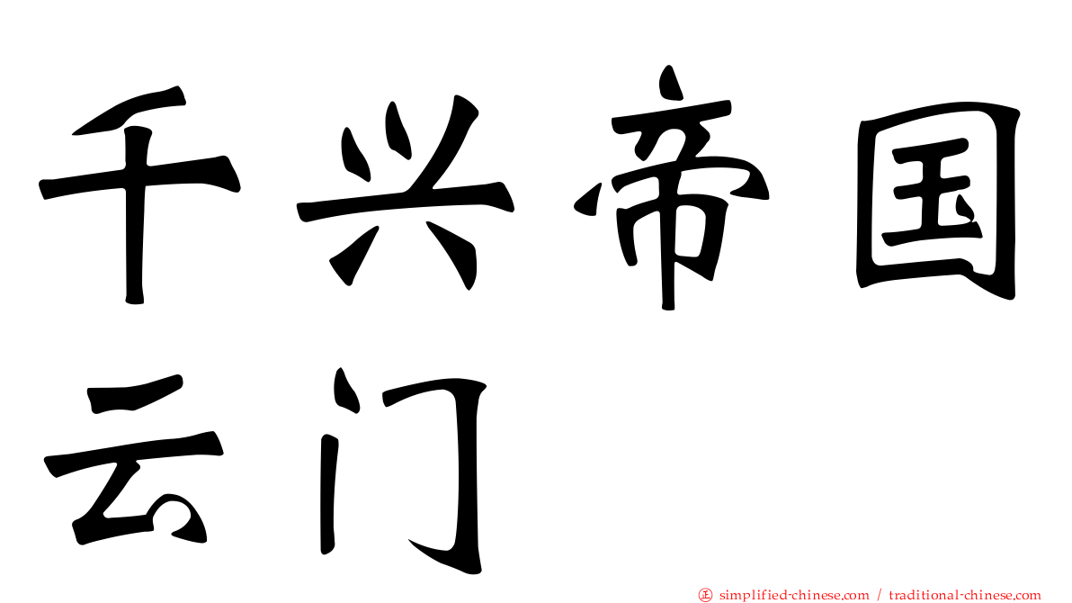 千兴帝国云门
