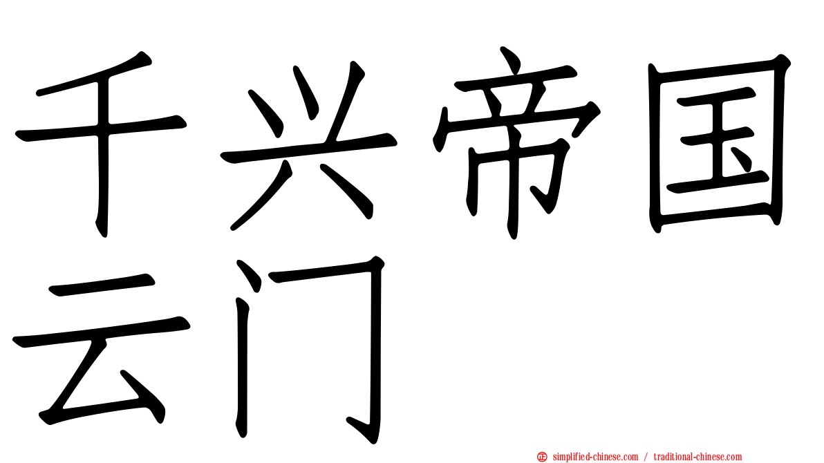 千兴帝国云门