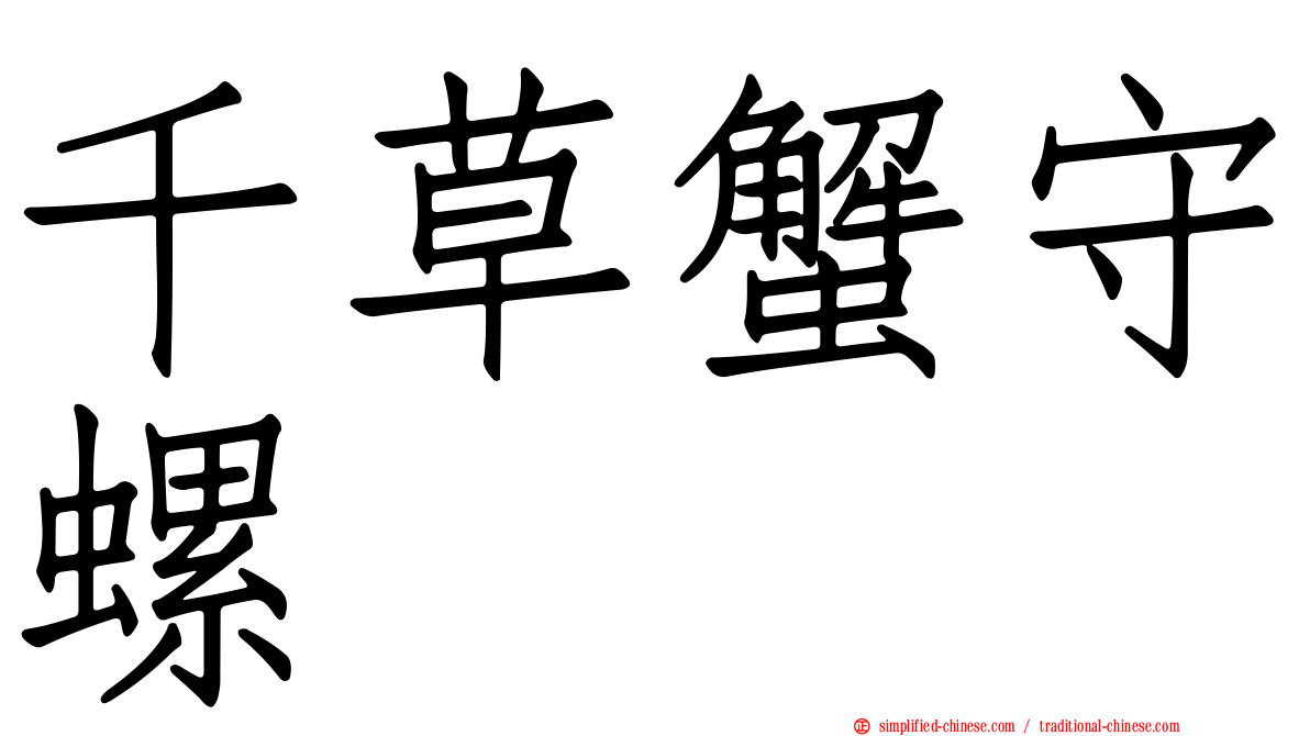 千草蟹守螺