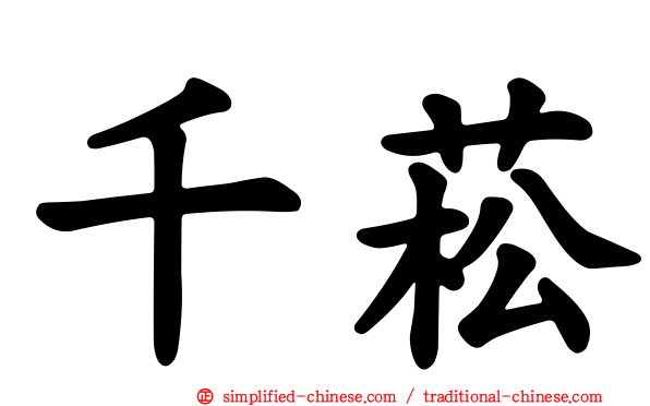 千菘