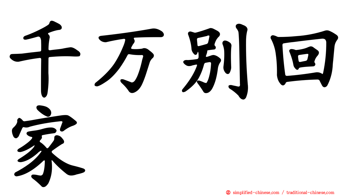 千万别回家