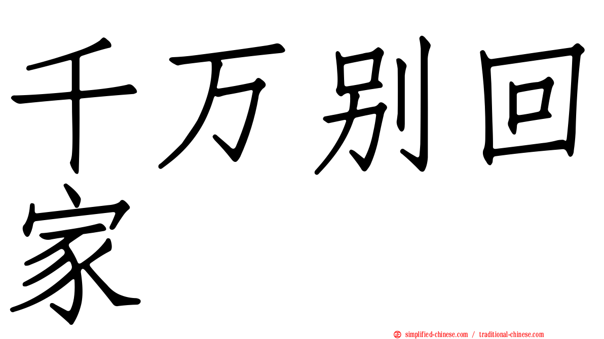 千万别回家