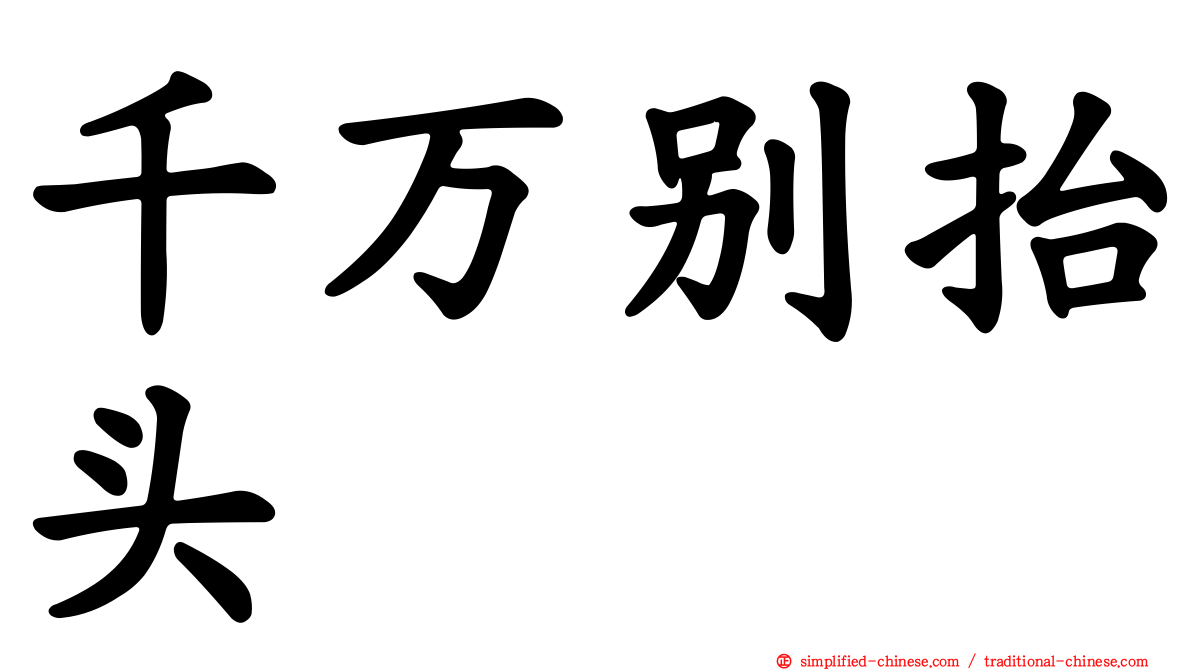 千万别抬头