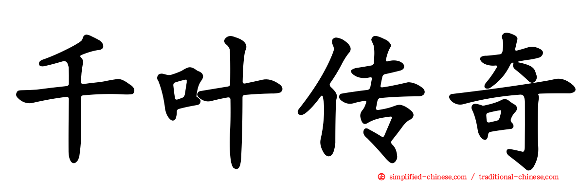千叶传奇
