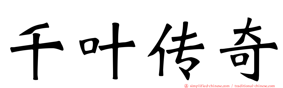 千叶传奇