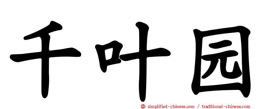 千叶园