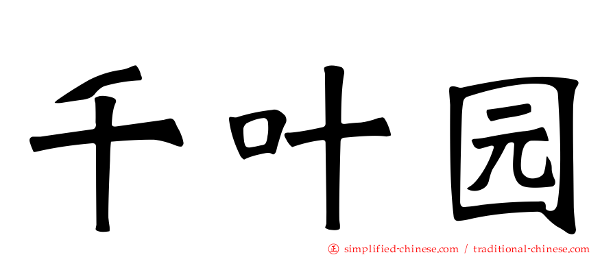 千叶园