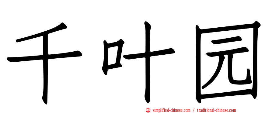 千叶园