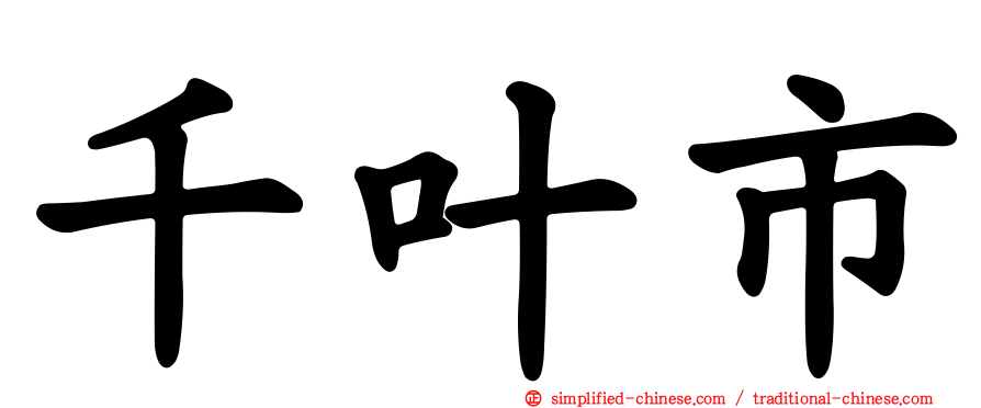 千叶市