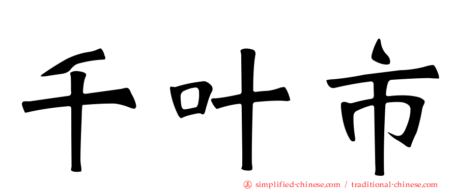 千叶市