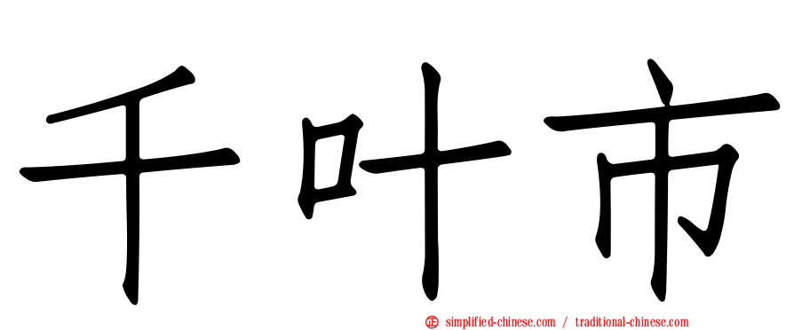 千叶市