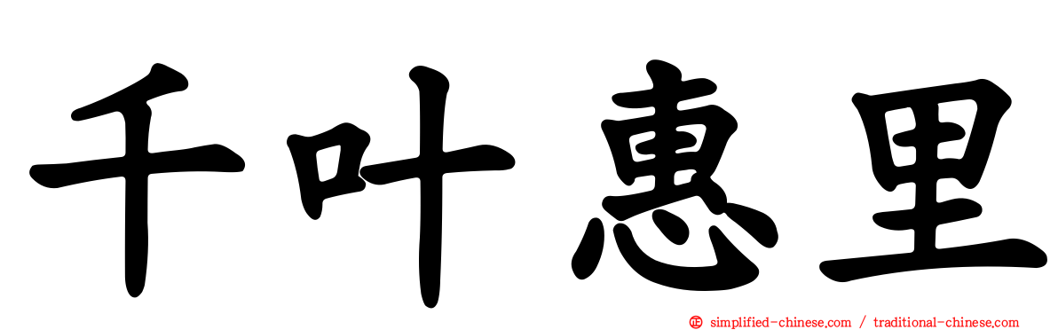 千叶惠里