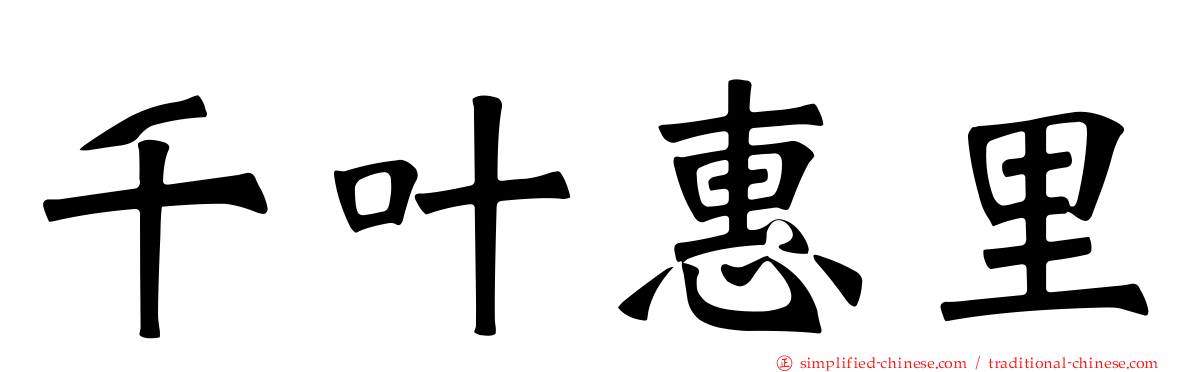 千叶惠里