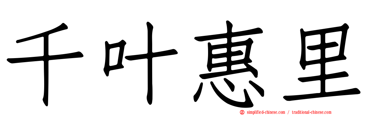 千叶惠里