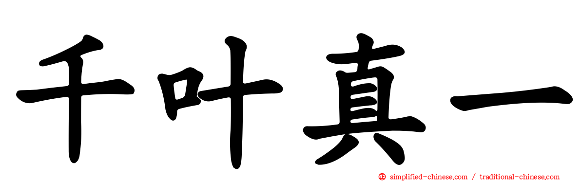 千叶真一