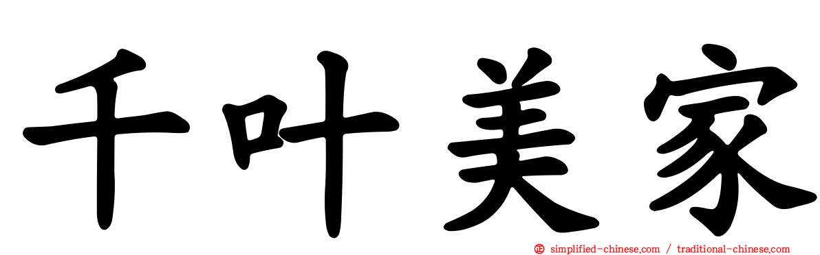 千叶美家