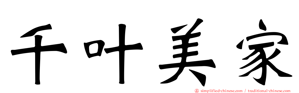 千叶美家