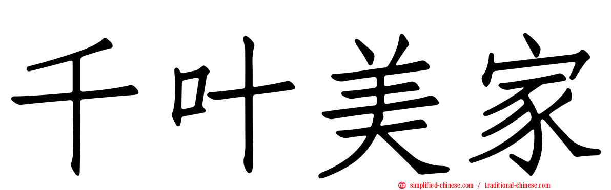 千叶美家