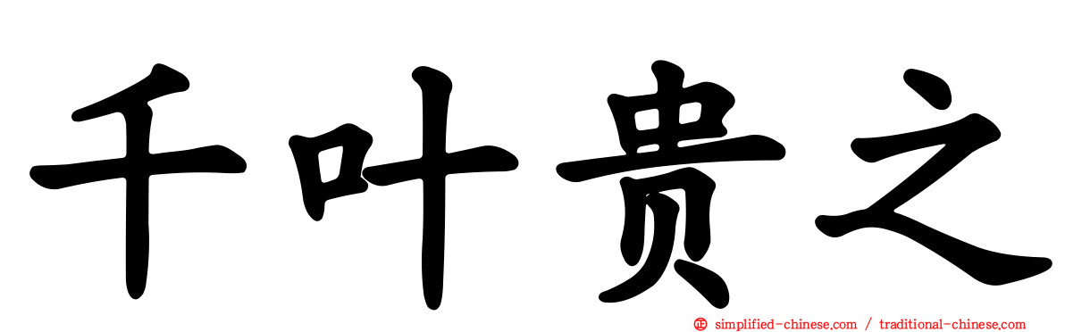 千叶贵之