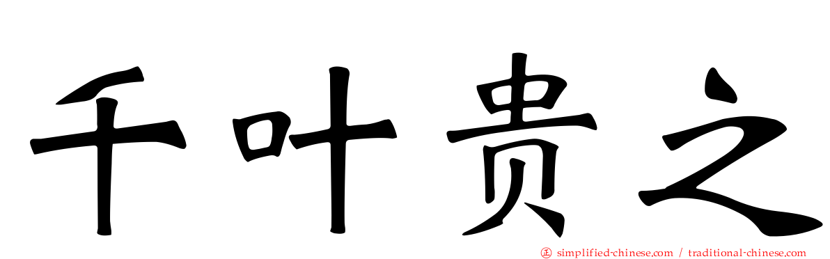 千叶贵之