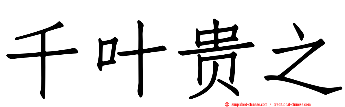 千叶贵之