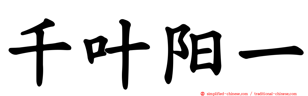 千叶阳一