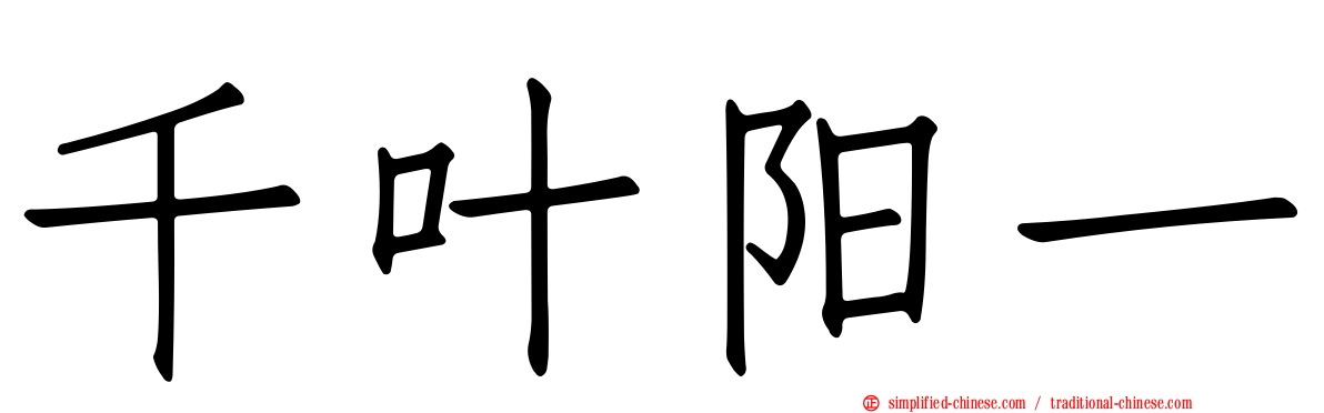 千叶阳一