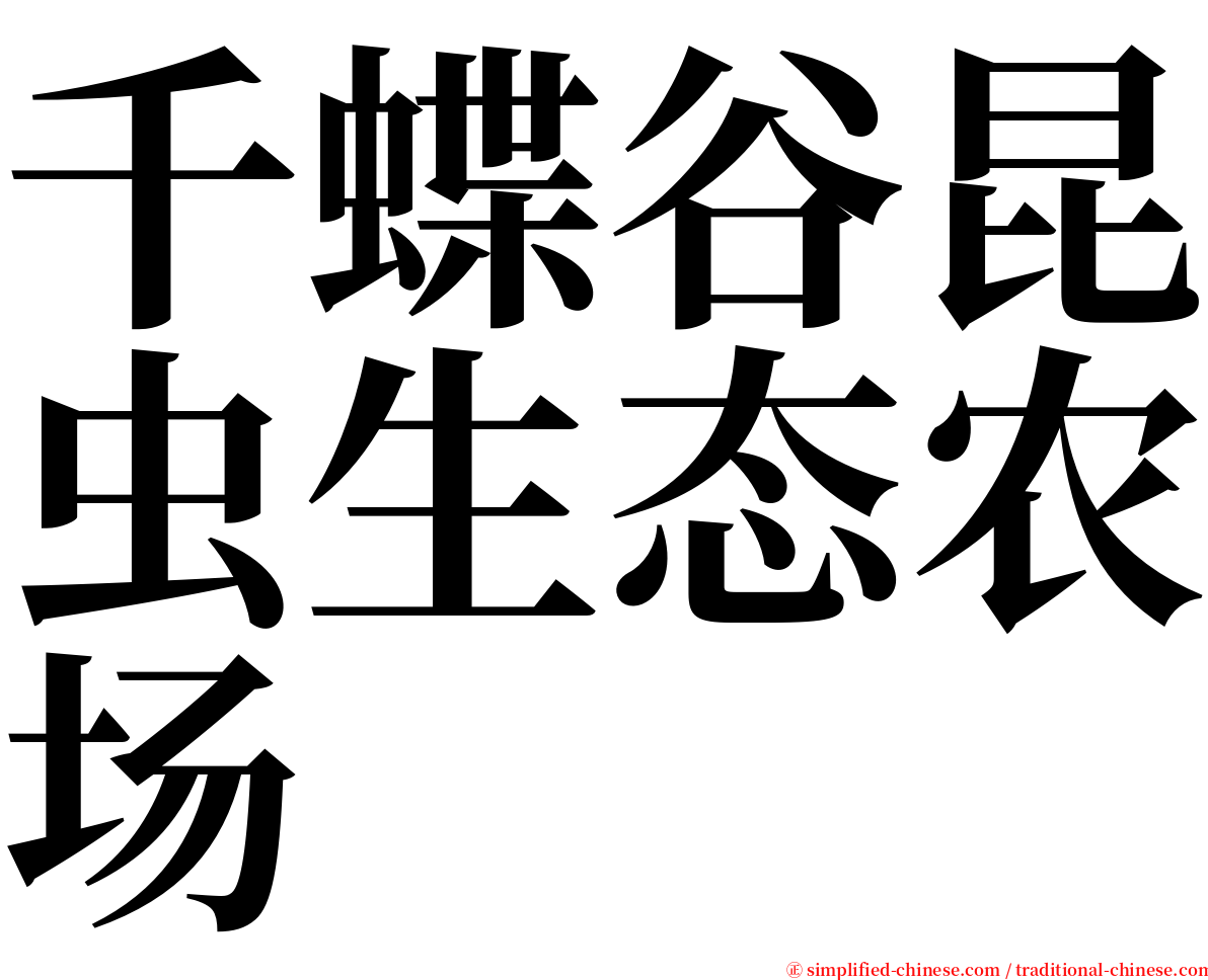 千蝶谷昆虫生态农场 serif font