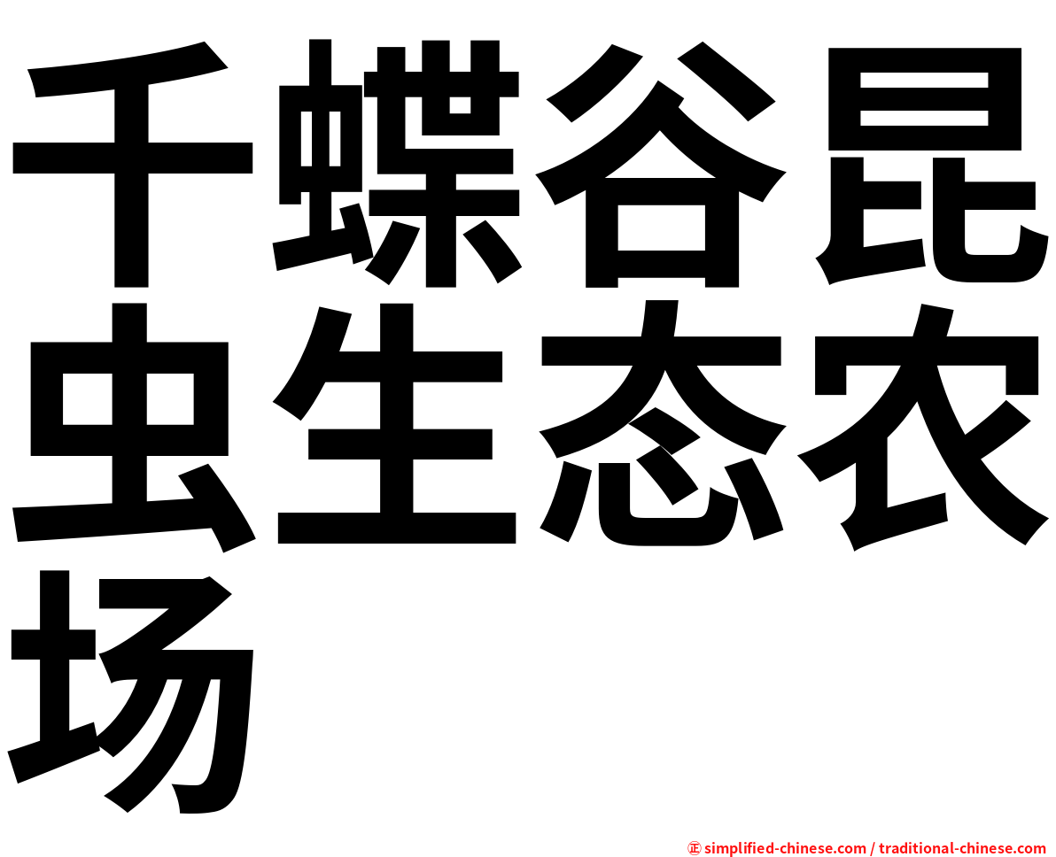 千蝶谷昆虫生态农场