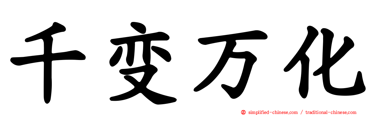 千变万化