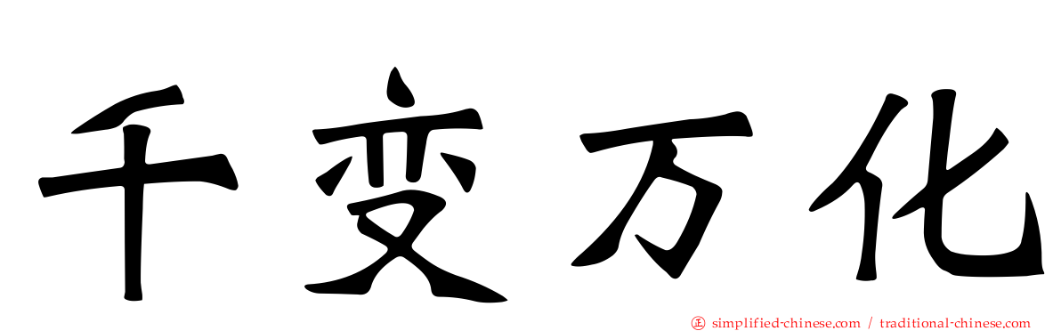 千变万化