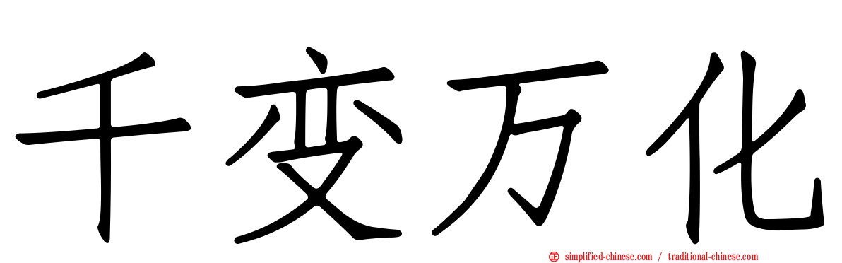 千变万化