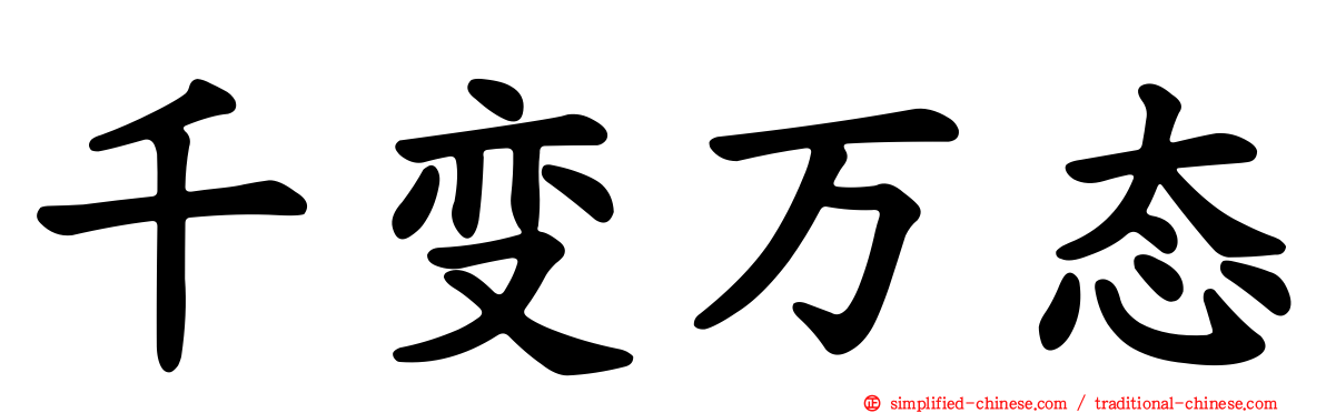 千变万态