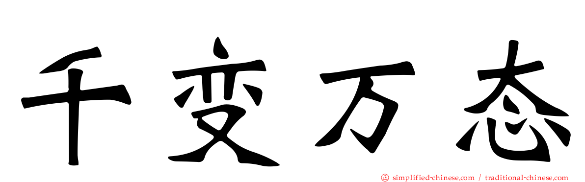 千变万态