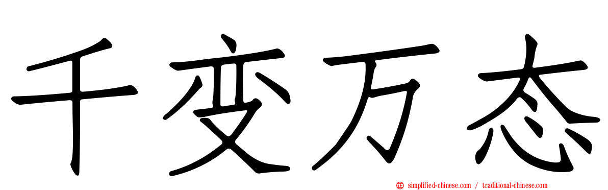千变万态