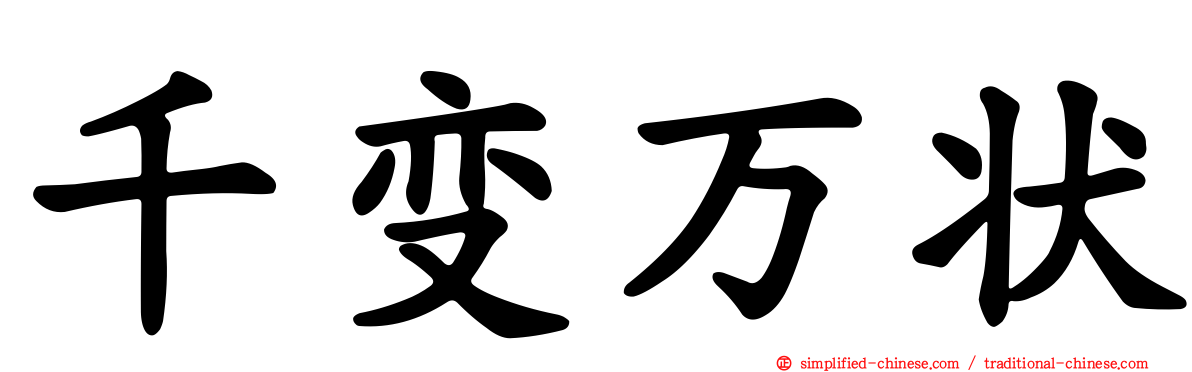 千变万状