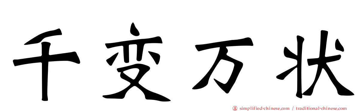 千变万状
