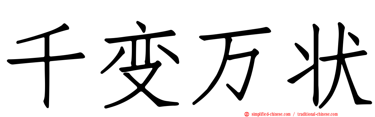 千变万状
