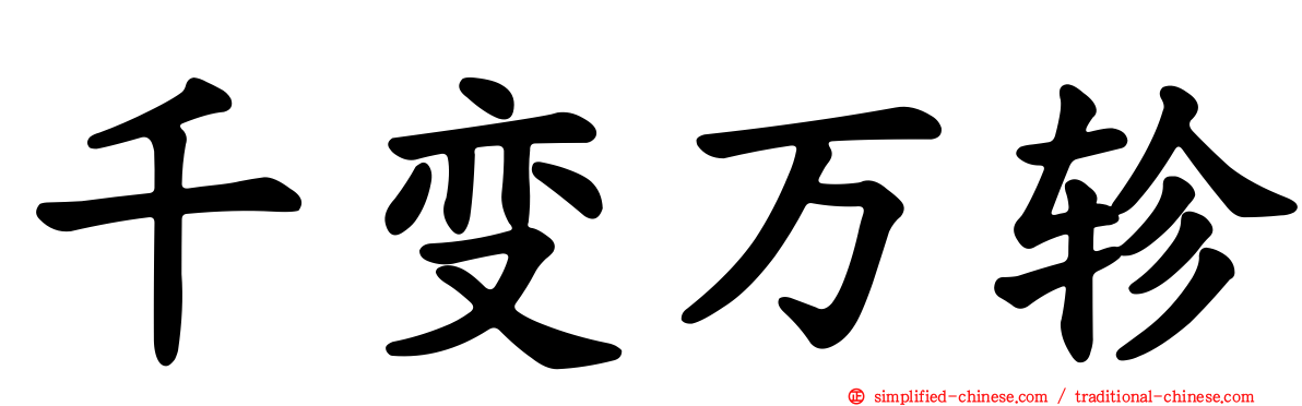 千变万轸