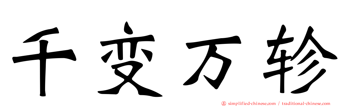 千变万轸