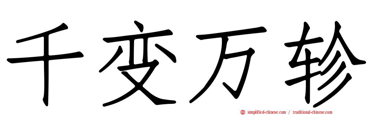 千变万轸