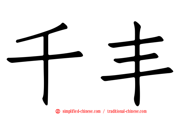 千丰