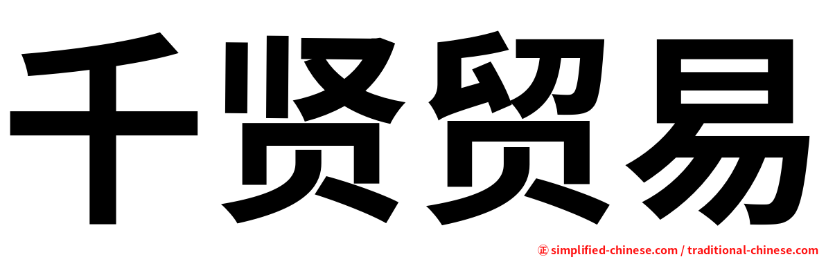 千贤贸易