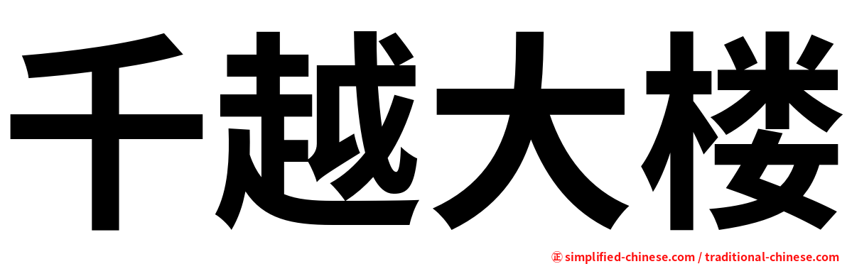 千越大楼