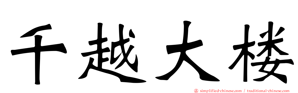 千越大楼