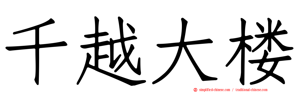 千越大楼
