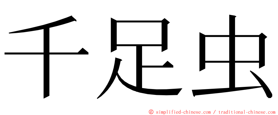 千足虫 ming font