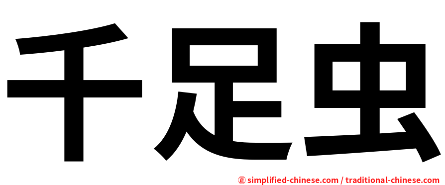 千足虫